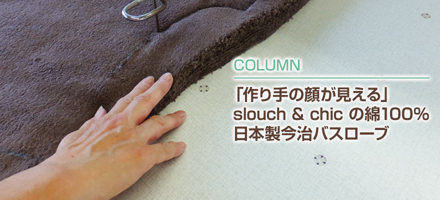 「作り手の顔が見える」slouch & chicの綿100%日本製今治バスローブ
