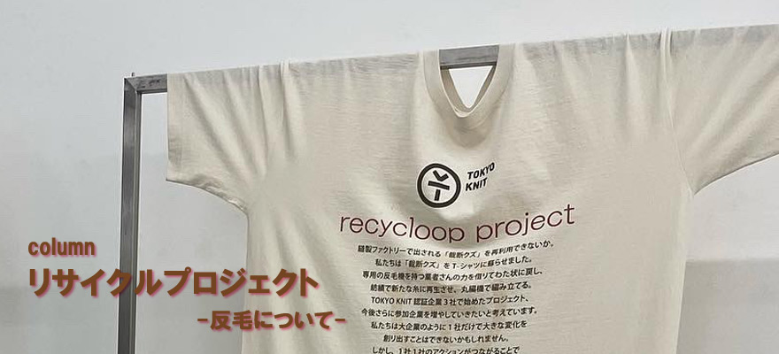 リサイクルプロジェクト-反毛について-