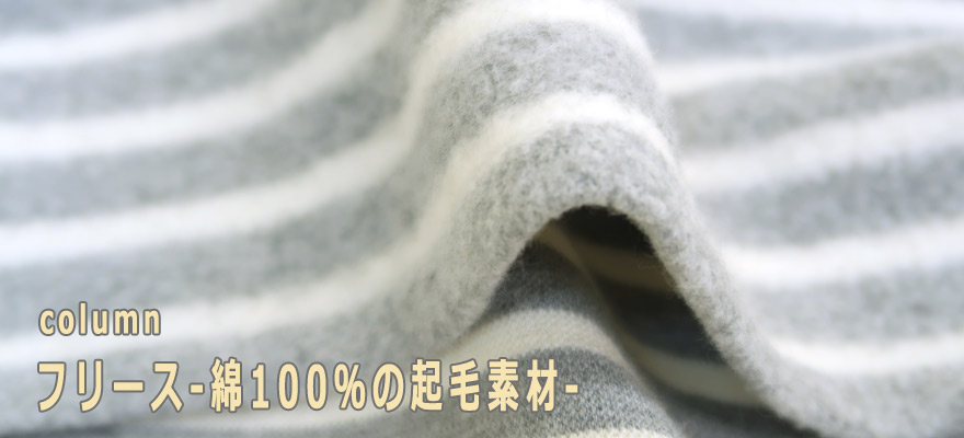 フリースｰ綿100％の起毛素材-