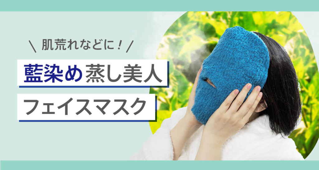 肌荒れ・アトピーに悩む方へ～蒸しタオル×藍染めでやさしく整えるシンプルケア～